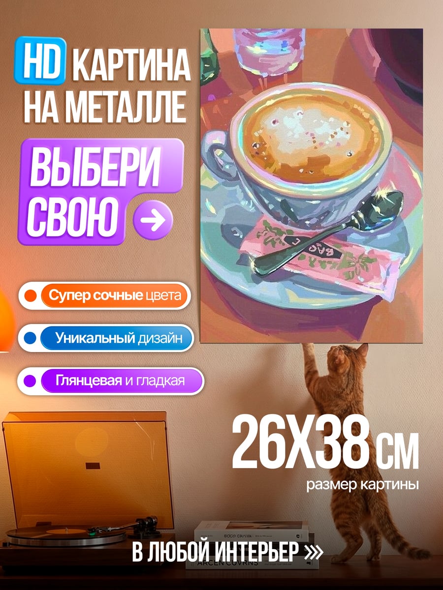 Картина на металле Чашка кофе с печеньем