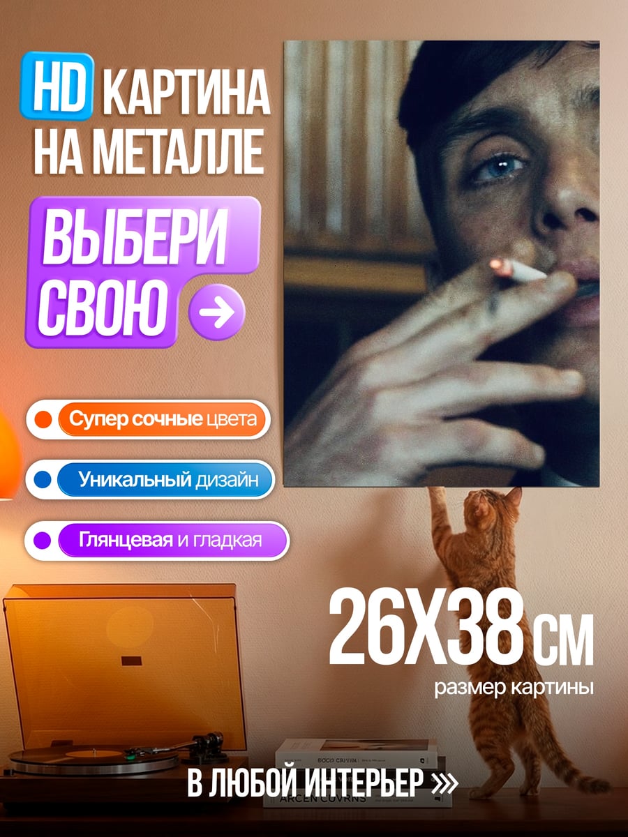 Картина на металле Томми Шелби курит