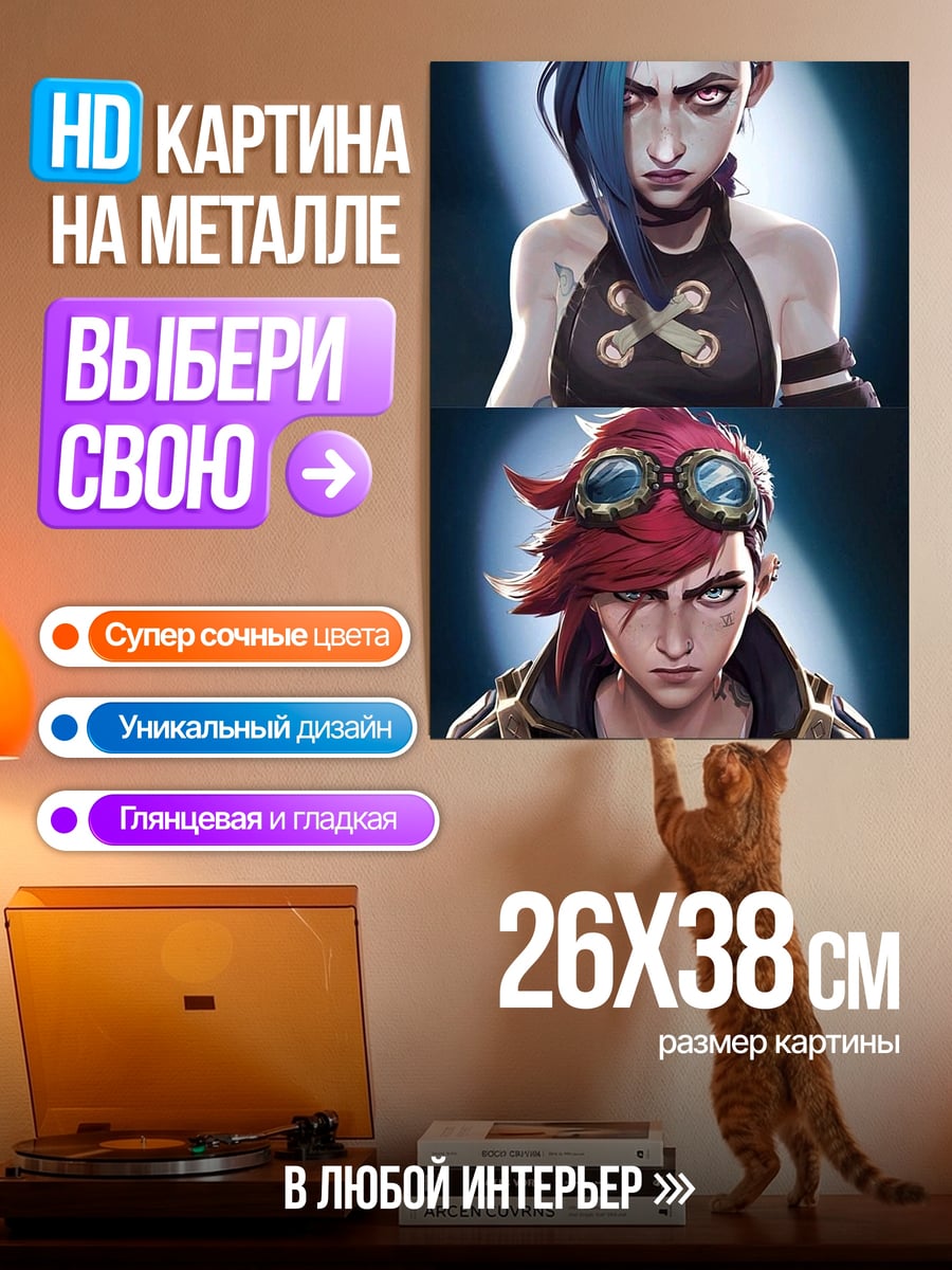 Картина на металле Джинкс и Вай