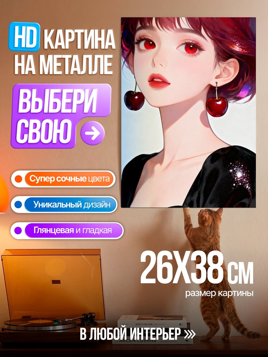 Картина на металле Девушка с вишнями
