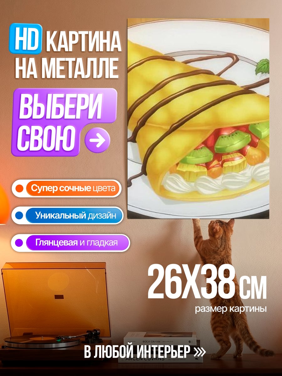 Картина на металле Креп на тарелке