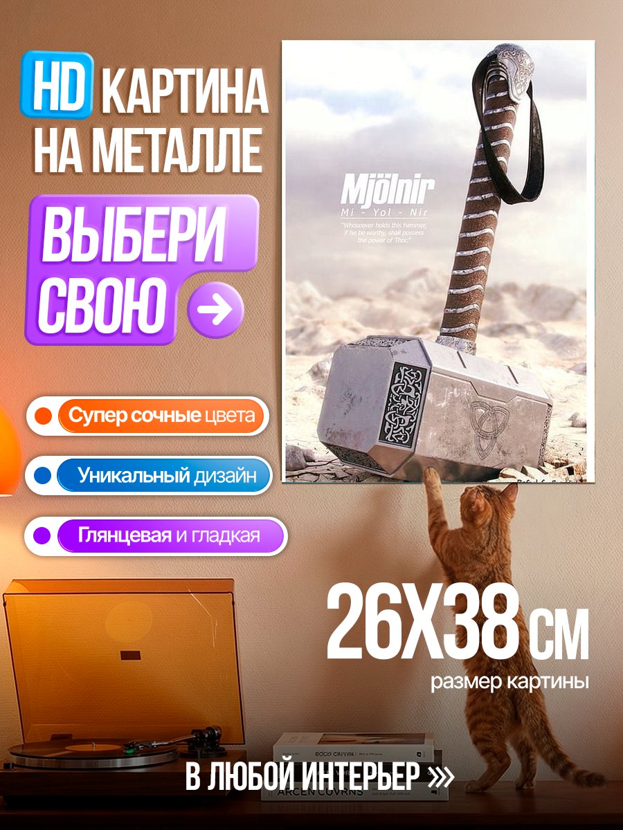 Картина на металле Молот Тора Мьёльнир
