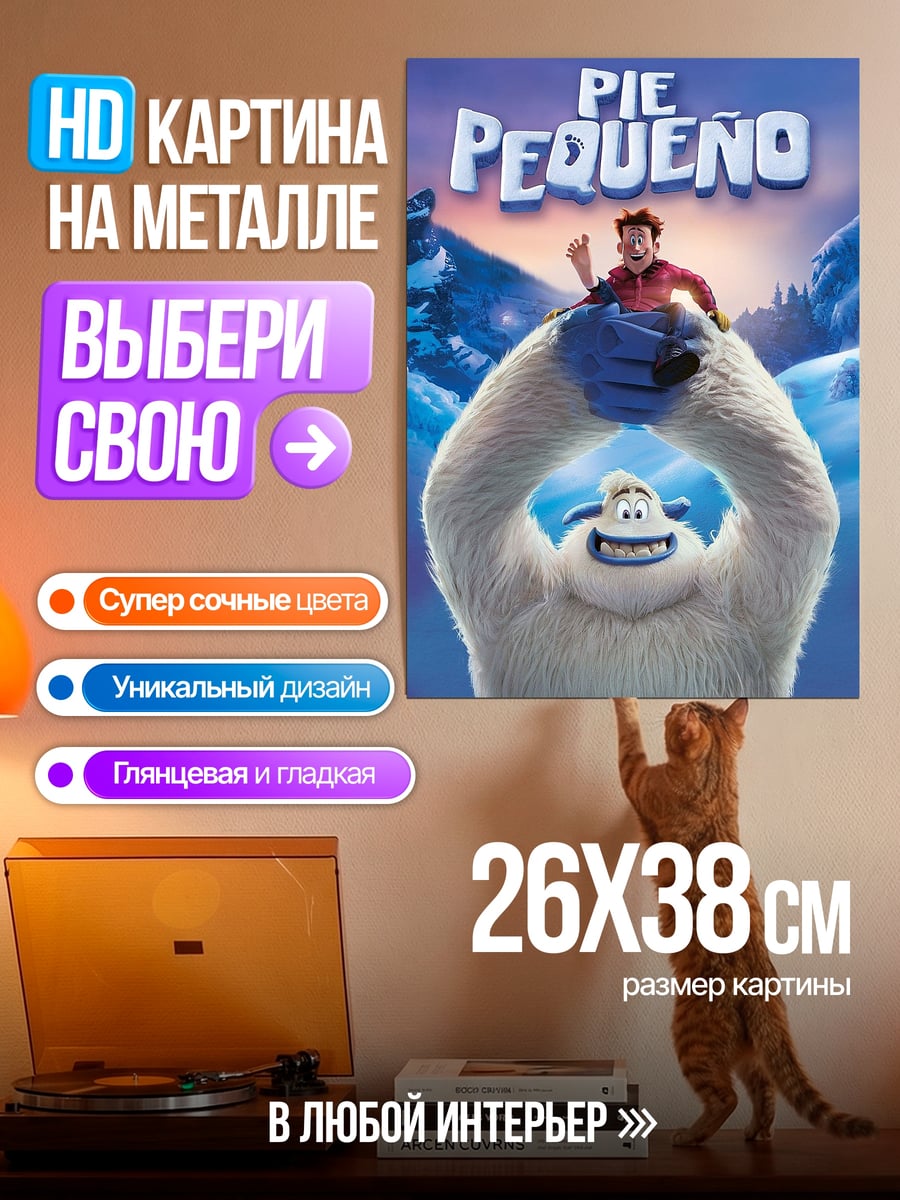 Картина на металле Йети и мальчик
