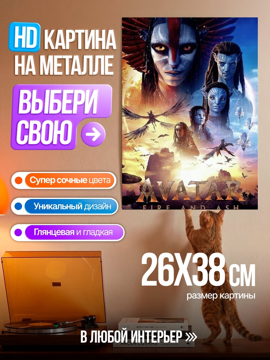 Картина на металле Аватар Огнь и Пепел