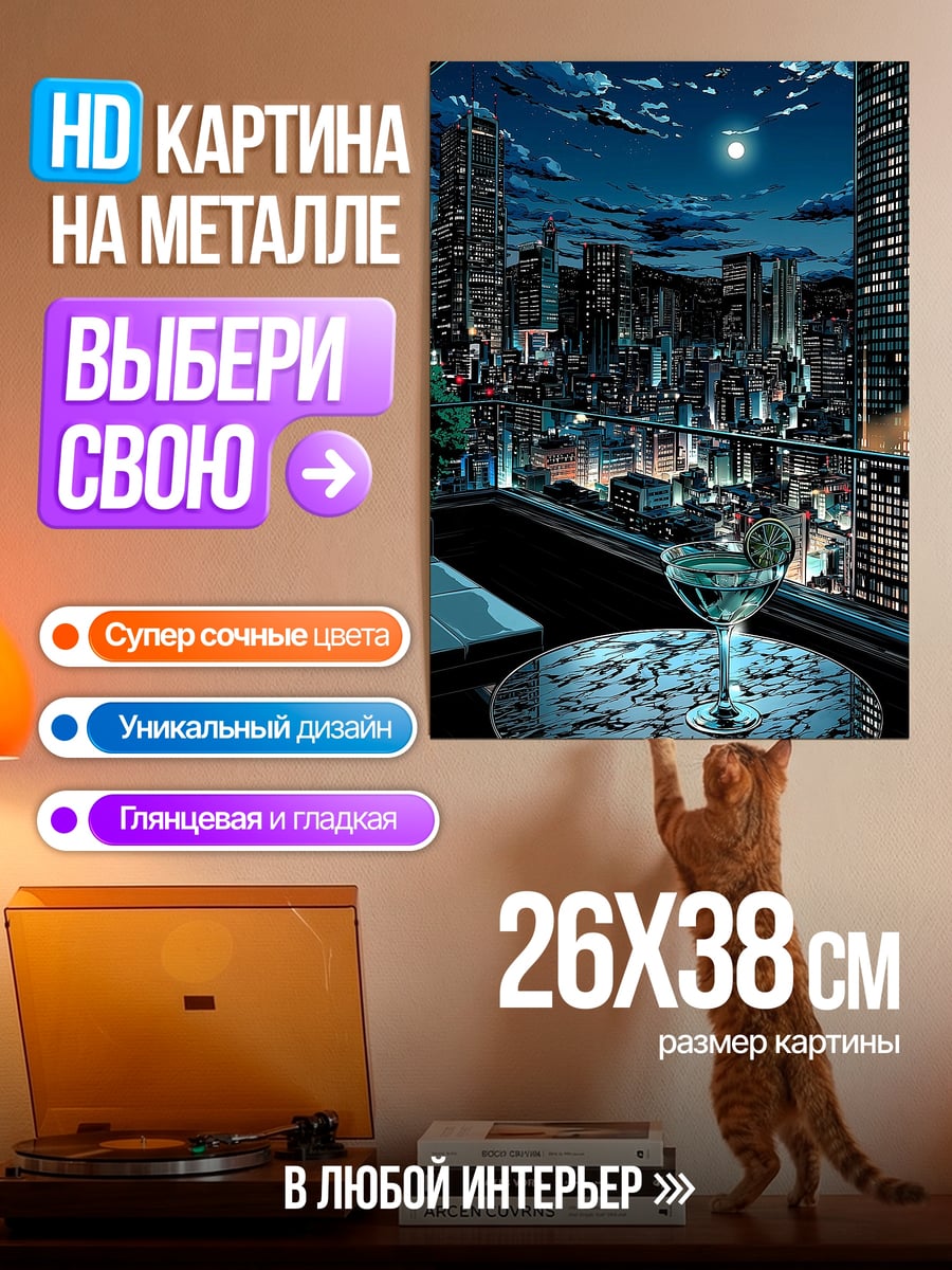 Картина на металле Ночной город и коктейль