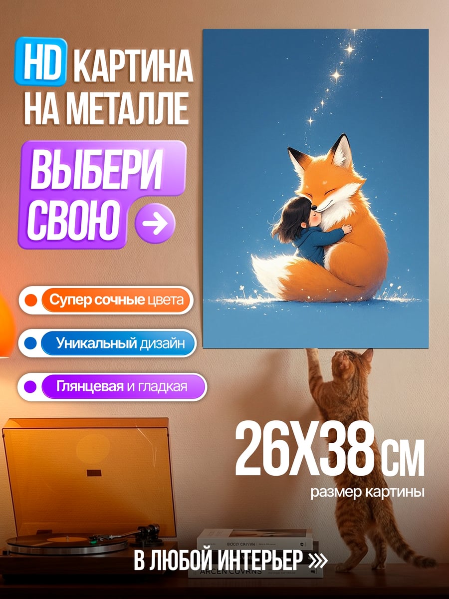 Картина на металле Лиса обнимает девочку