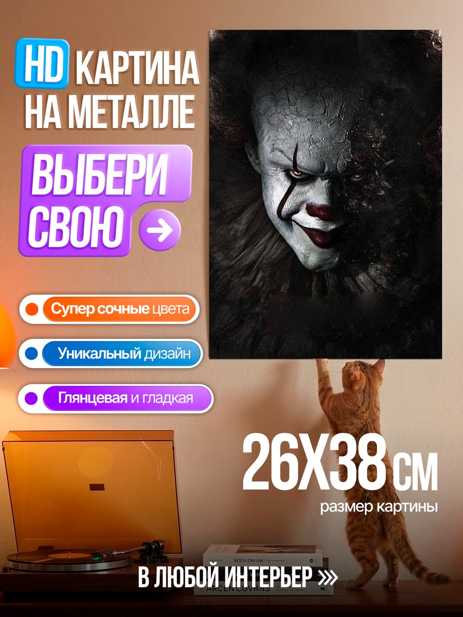 Картина на металле Пеннивайз клоун