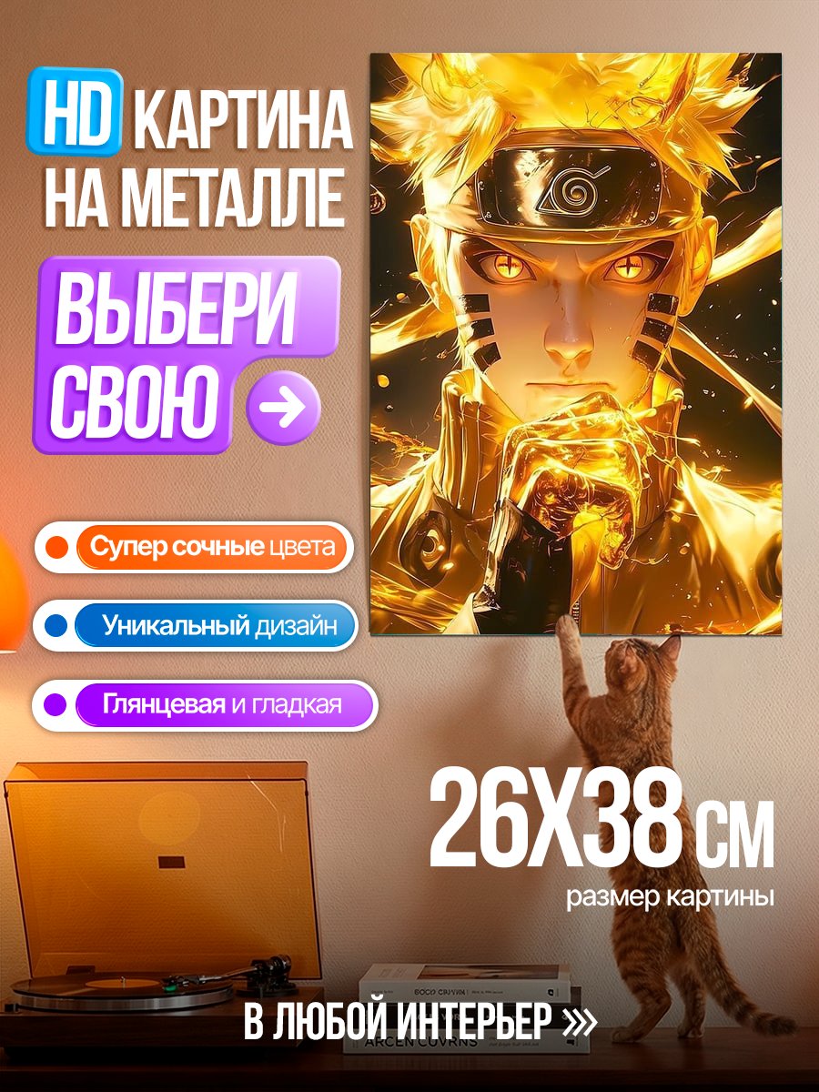 Картина на металле Наруто в режиме Мудреца