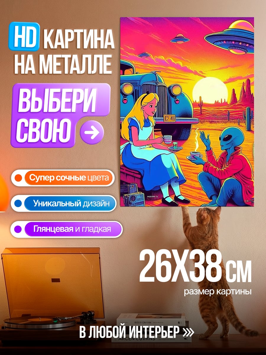 Картина на металле Алиса и инопланетянин