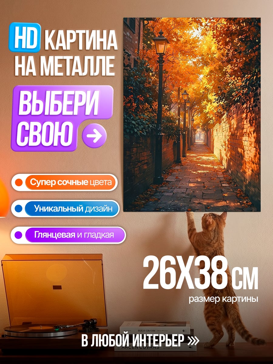 Картина на металле Осенняя аллея фонарей