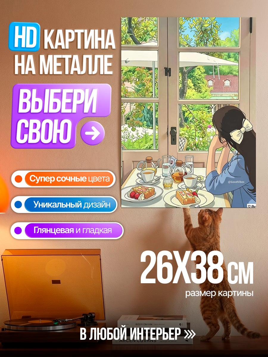 Картина на металле Девушка завтракает у окна