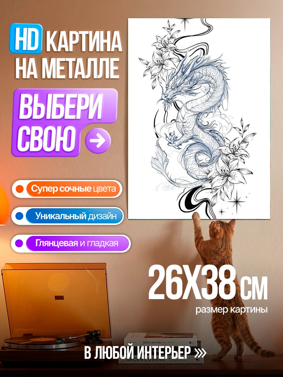 Картина на металле Белый дракон и цветы