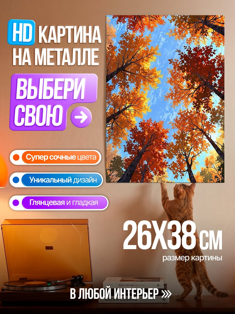 Картина на металле Осенние деревья небо