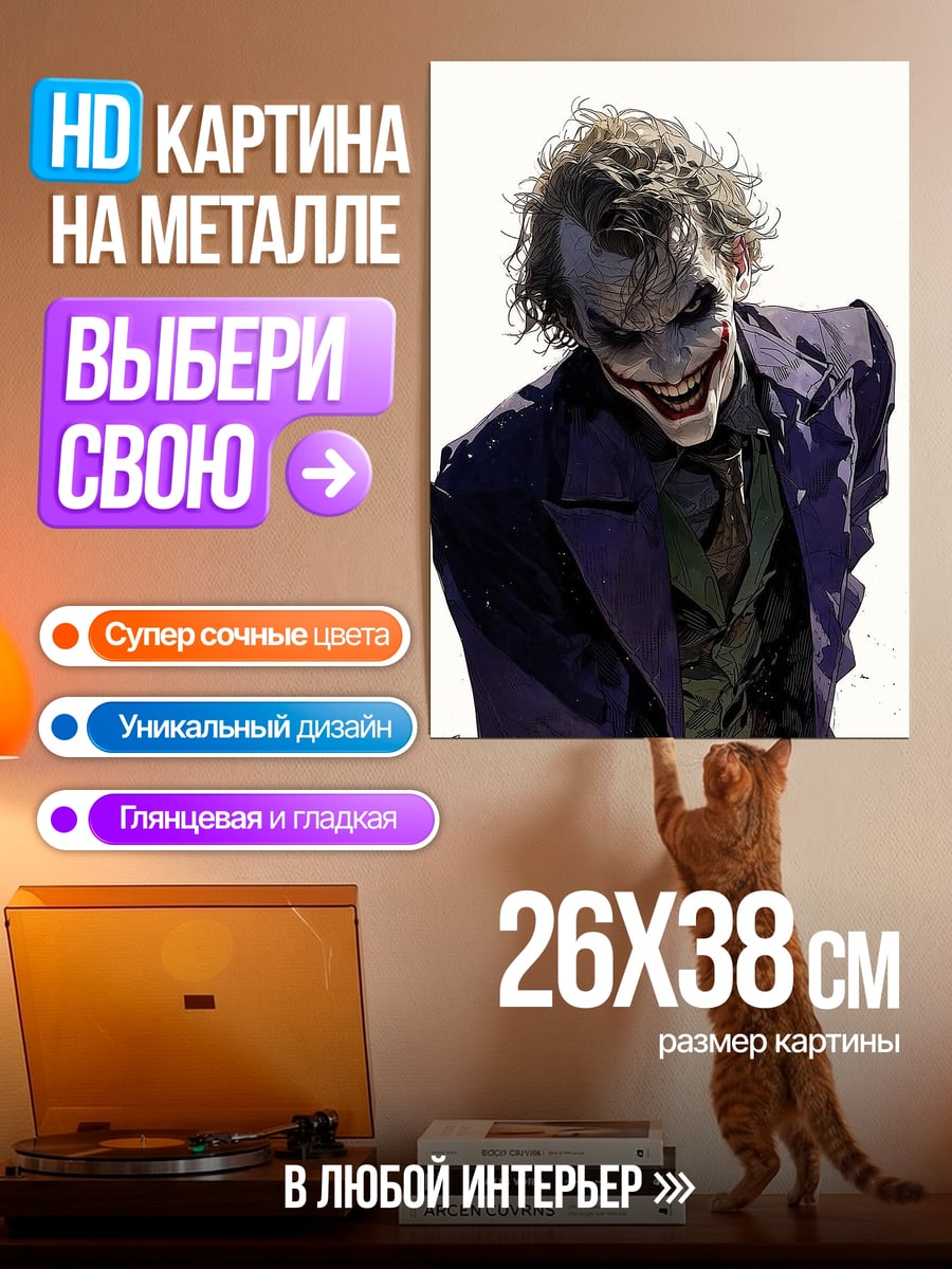 Картина на металле Улыбка Джокера