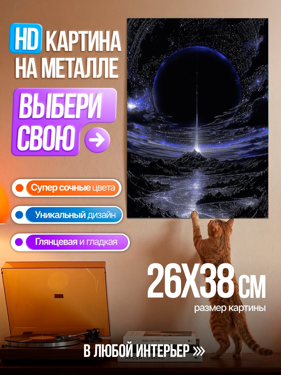 Картина на металле Космический пейзаж с планетой