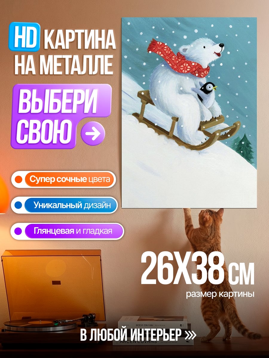 Картина на металле Белый медведь с пингвином