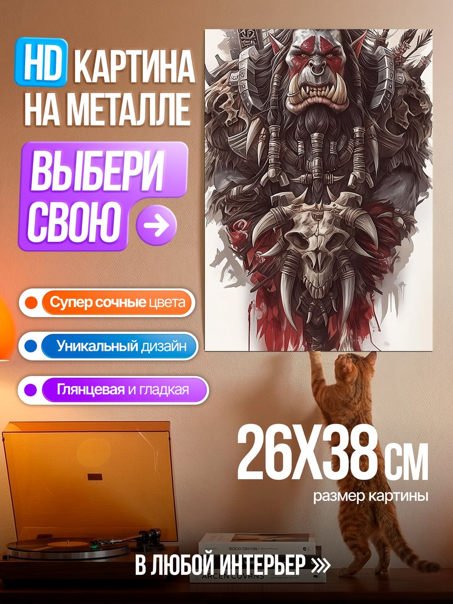 Картина на металле Орк воин