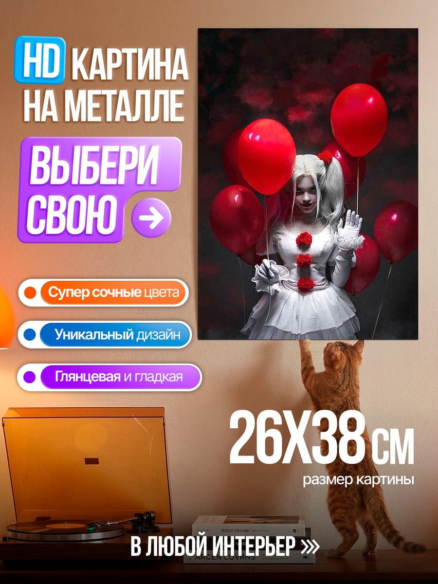 Картина на металле Пеннивайз с красными шарами