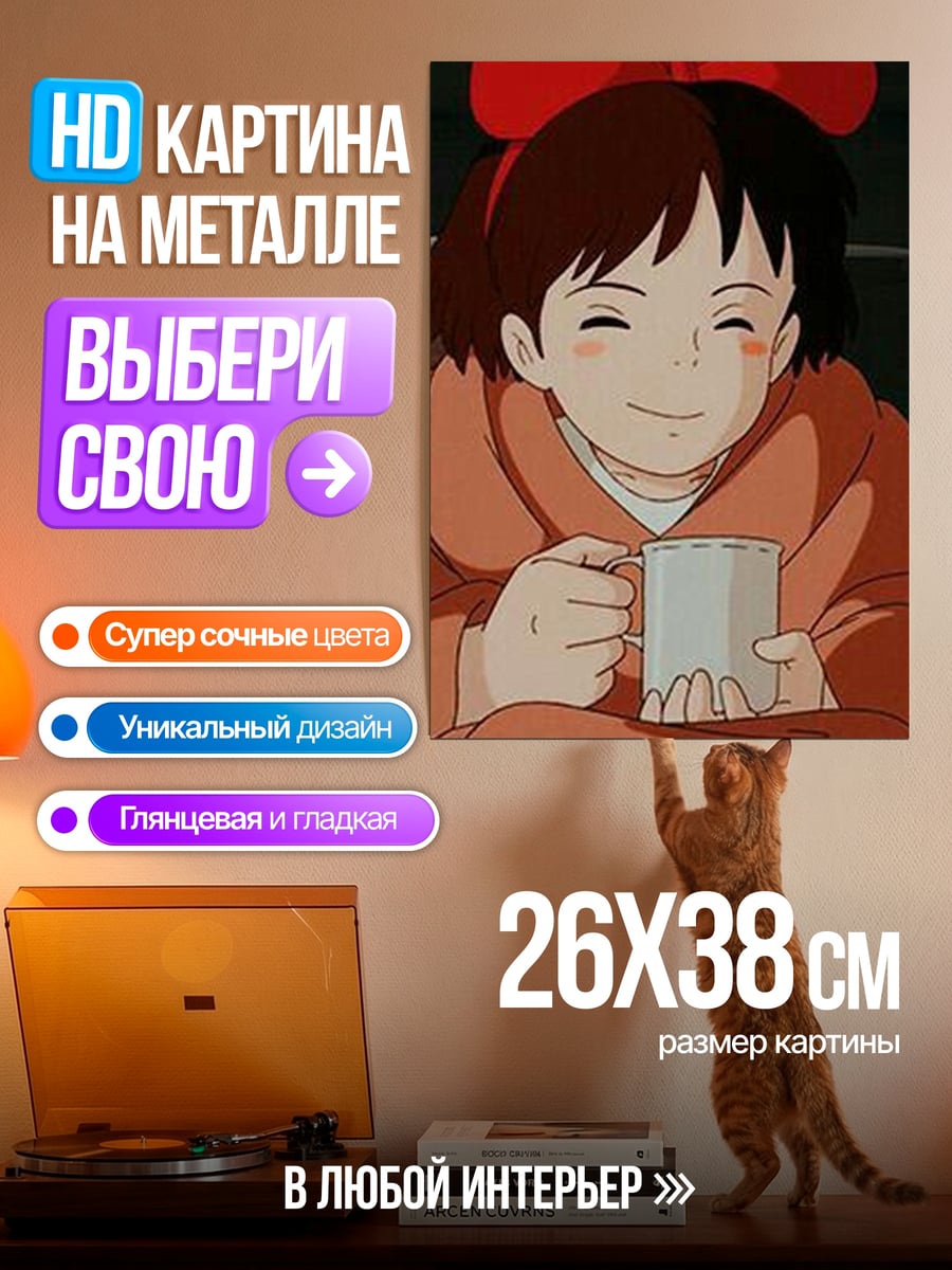 Картина на металле Кики с чашкой