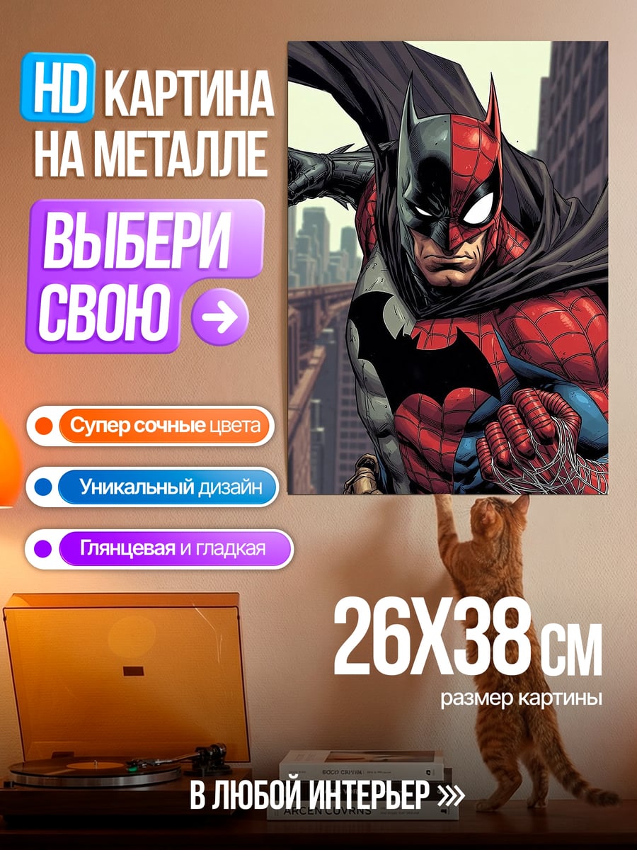 Картина на металле Бэтмен и Человек-паук