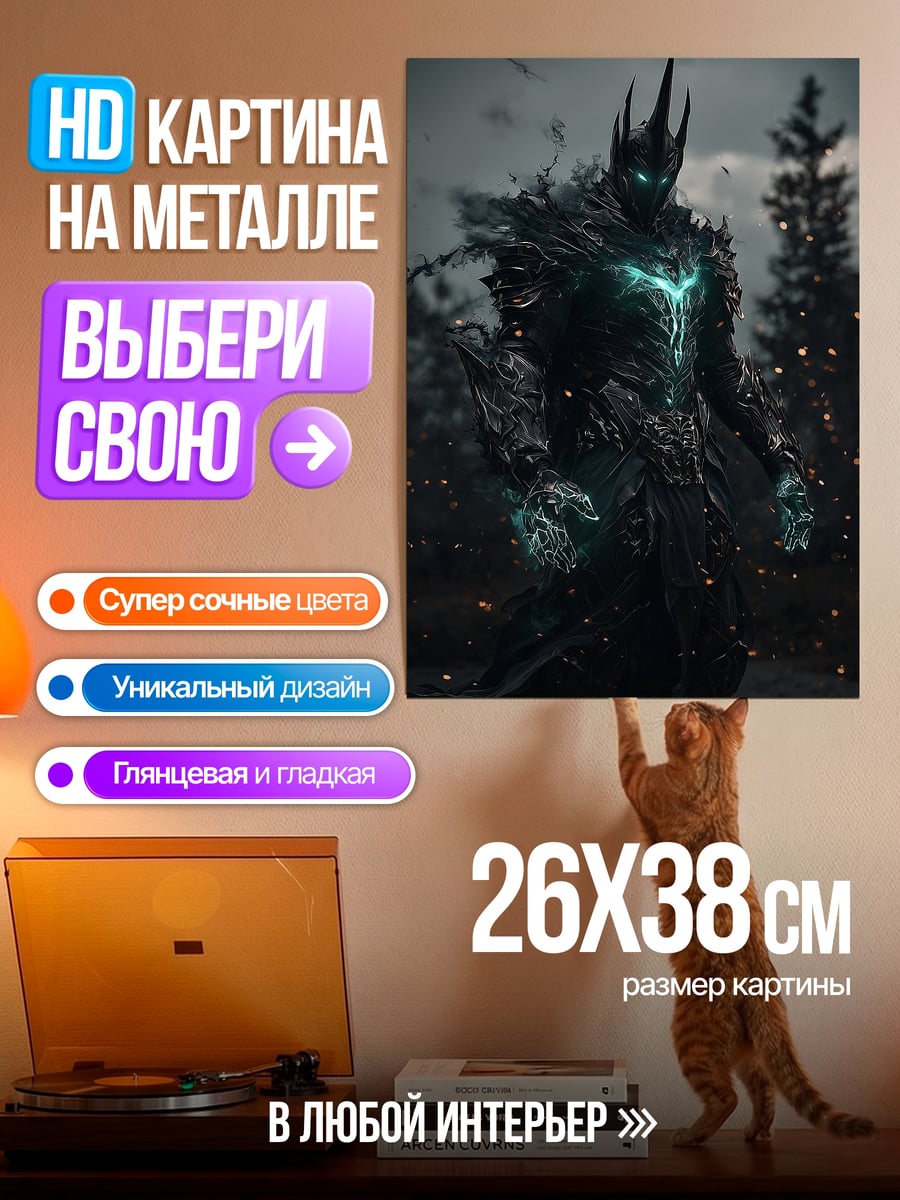 Картина на металле Темный властелин