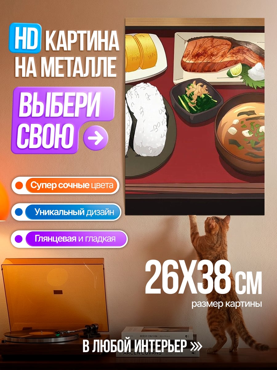 Картина на металле Японский завтрак