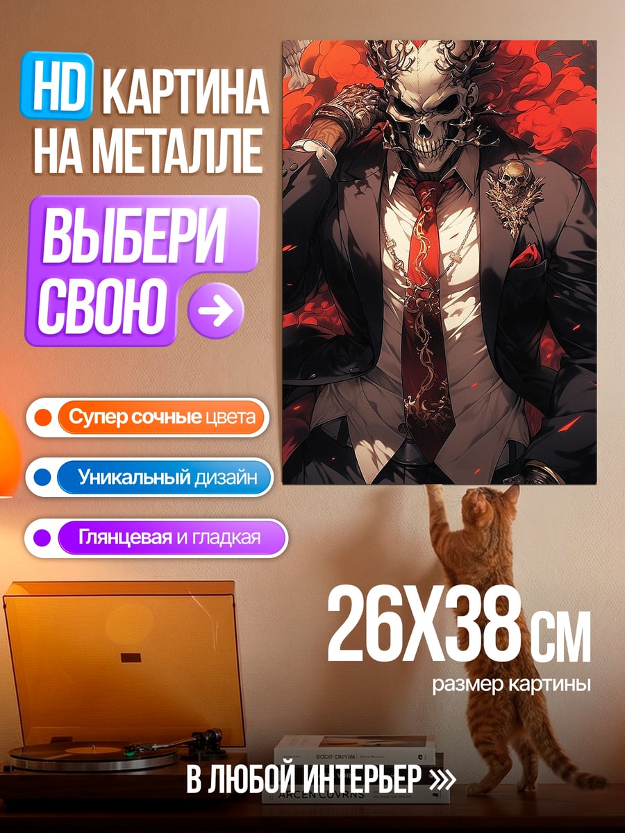 Картина на металле Скелет в костюме