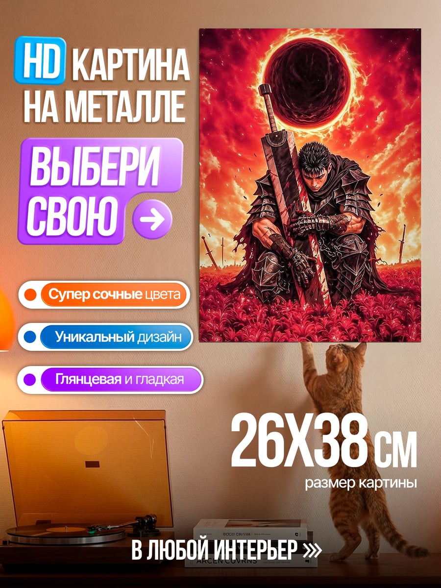 Картина на металле Гатс Черный мечник