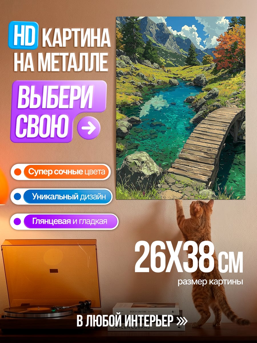 Картина на металле Горная река с мостом