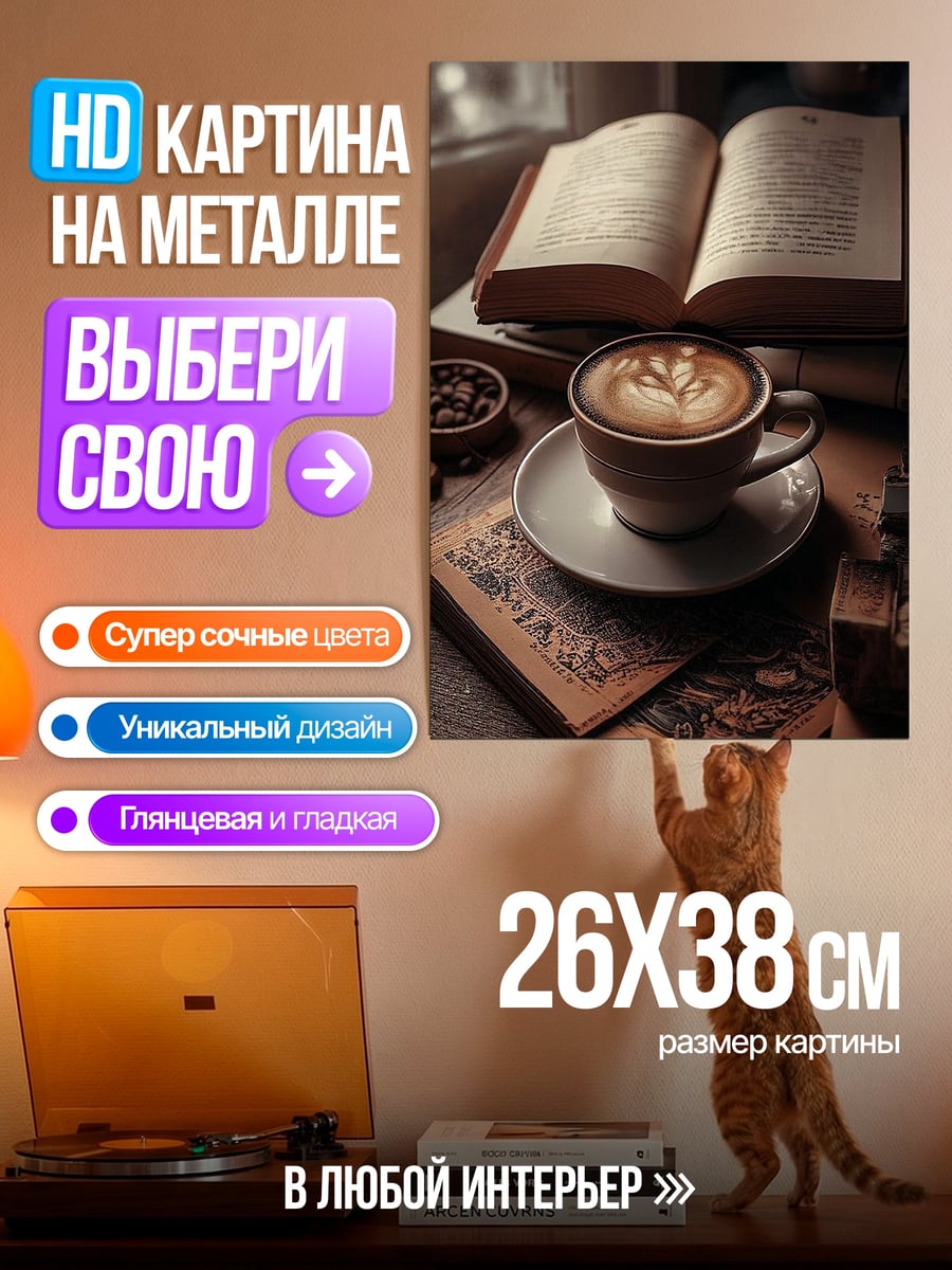 Картина на металле Кофе и книга