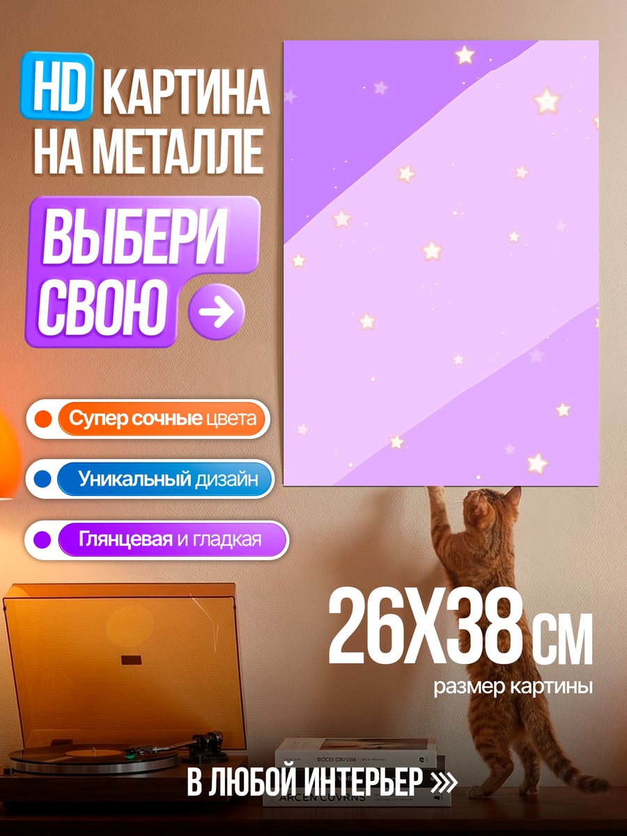 Картина на металле Фиолетовые полосы со звездами