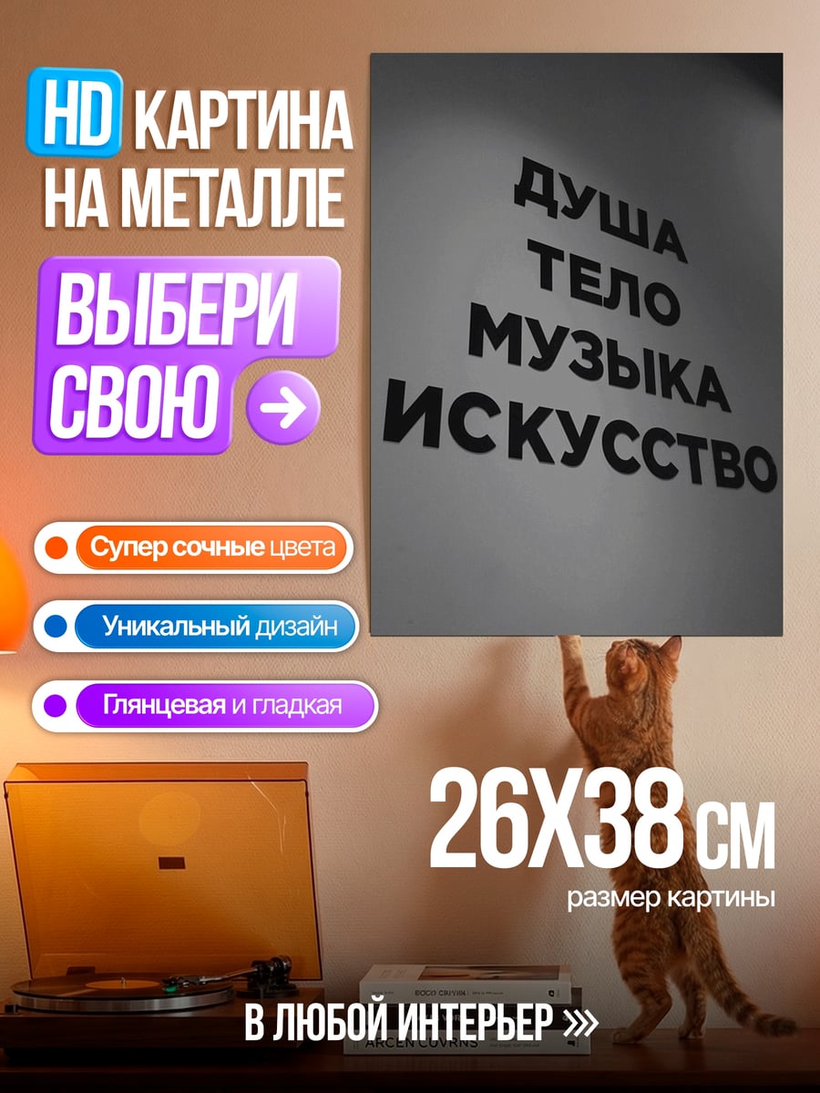 Картина на металле Душа тело музыка искусство