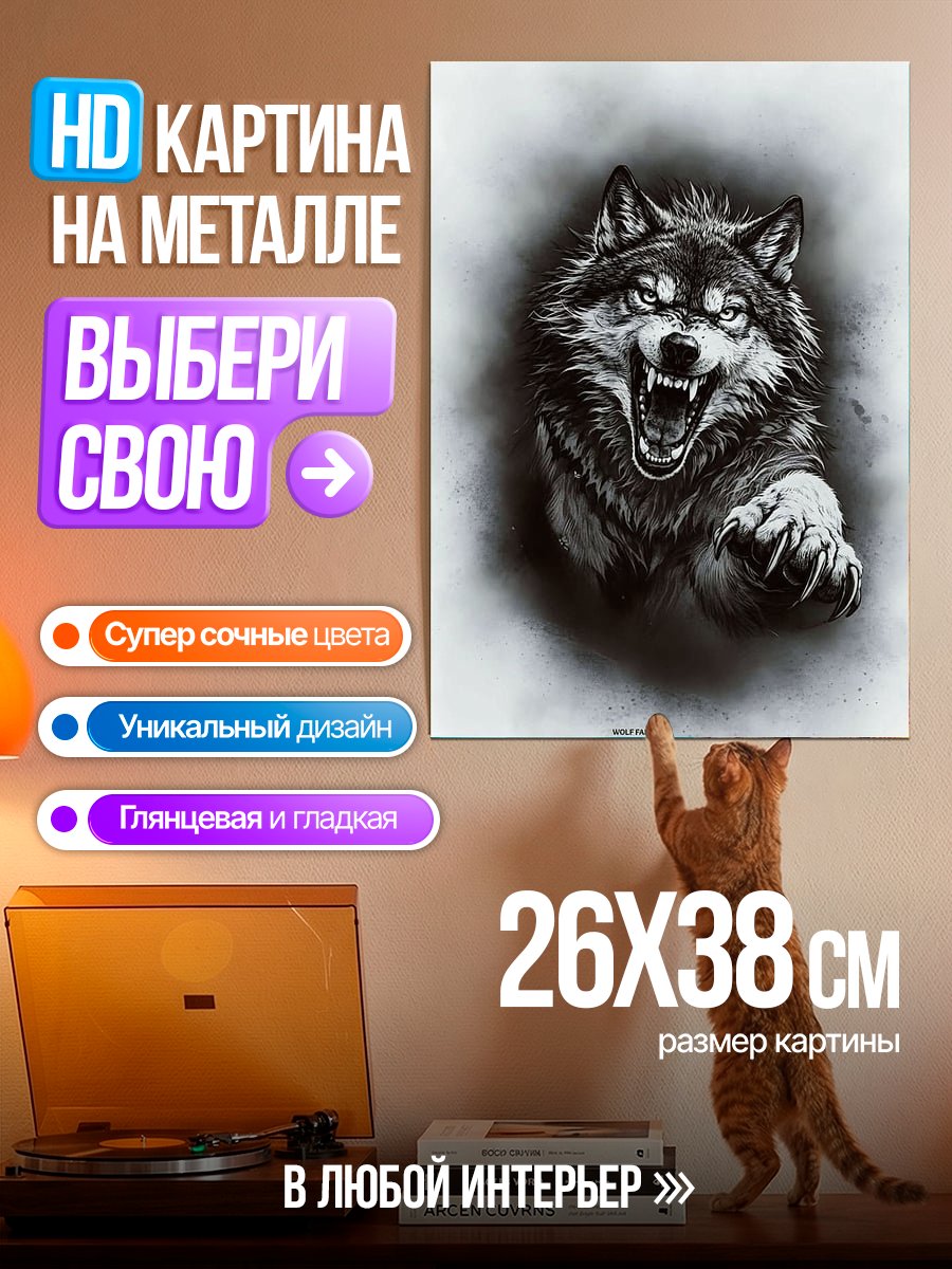 Картина на металле Злой волк