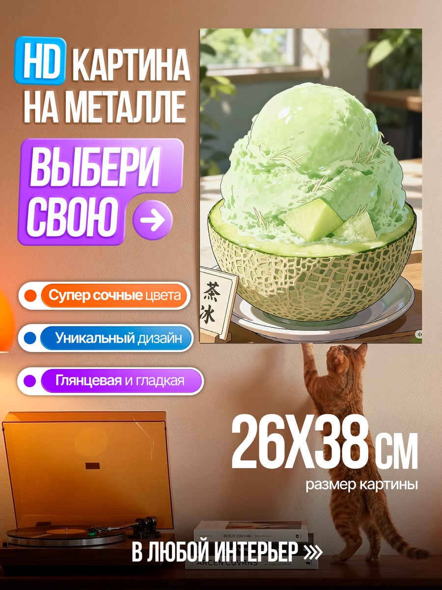 Картина на металле Дыня со льдом