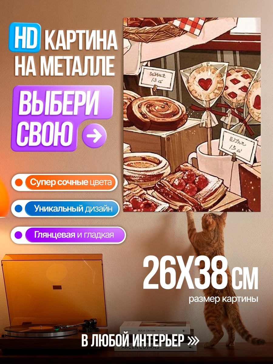 Картина на металле Сладкая выпечка