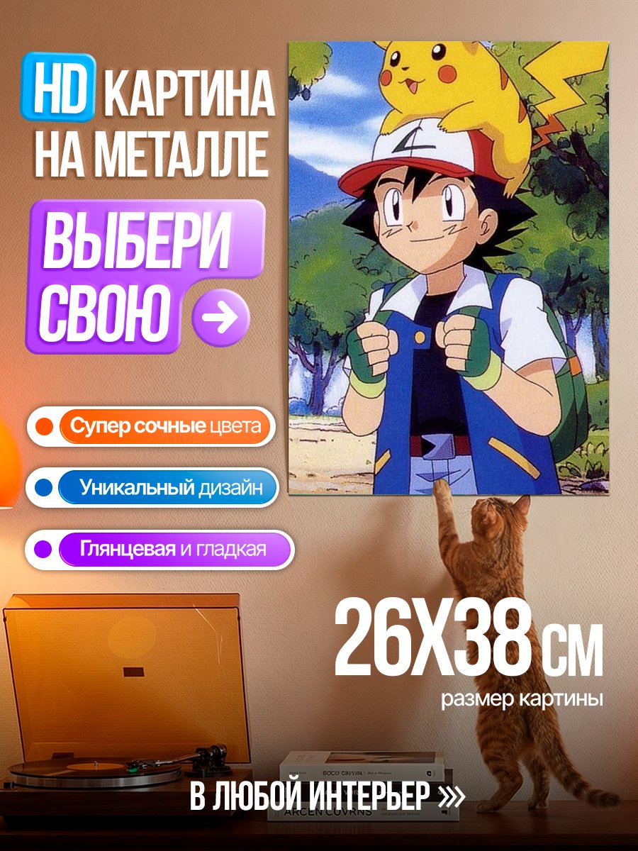 Картина на металле Эш и Пикачу