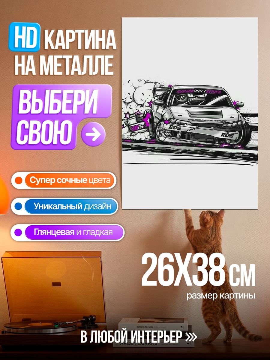 Картина на металле Дрифт машина арт