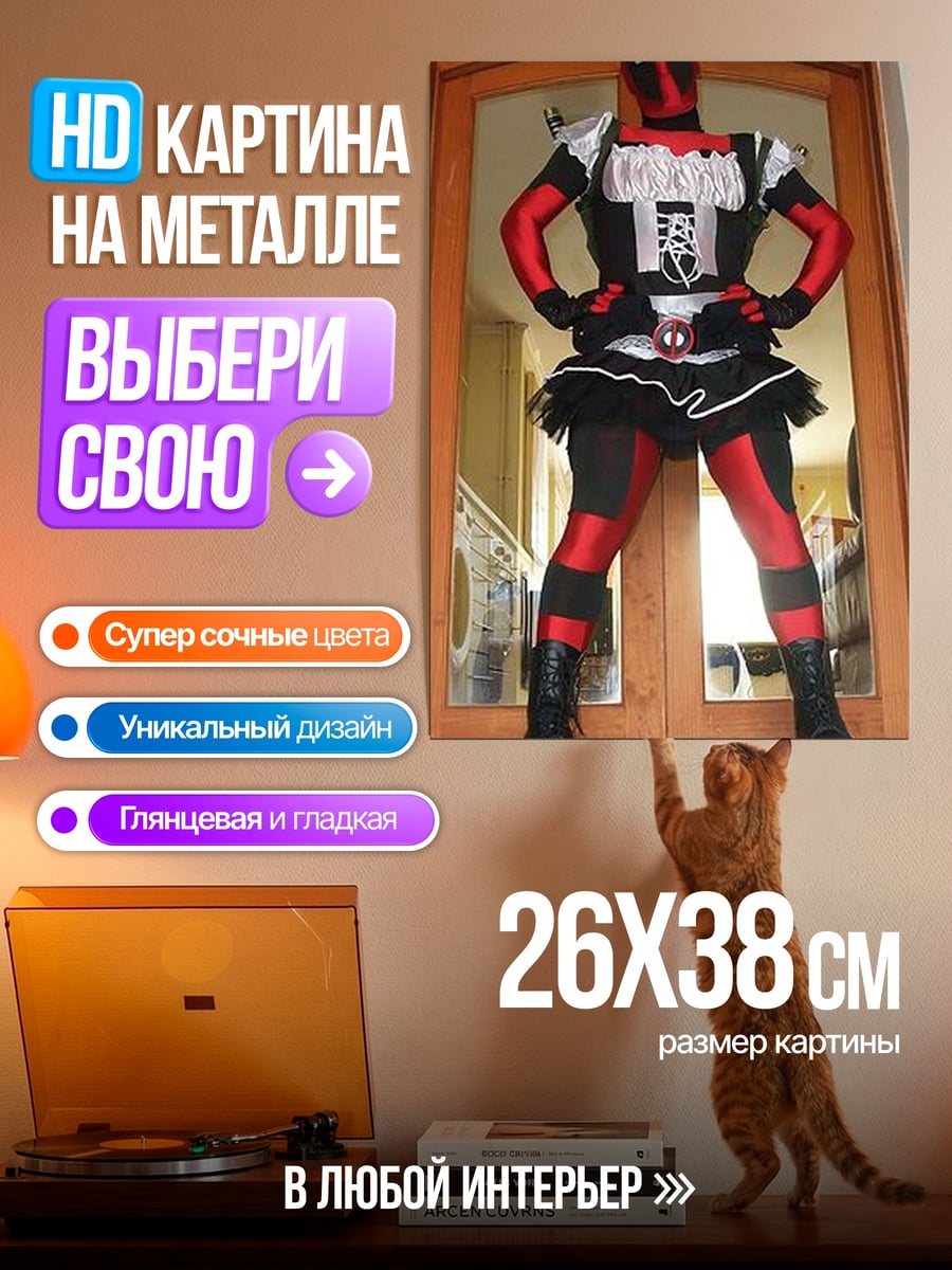 Картина на металле Дэдпул в платье