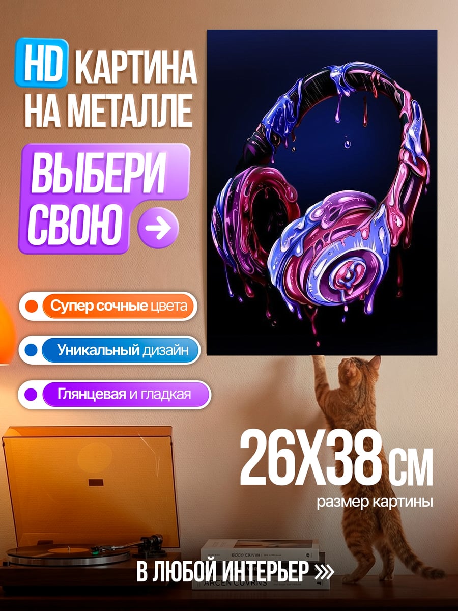 Картина на металле Наушники в краске