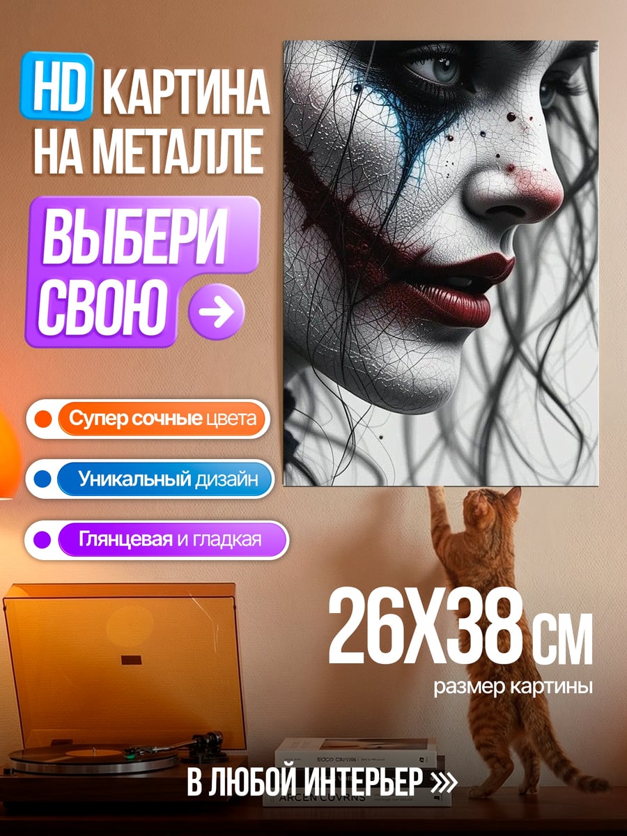Картина на металле Девушка клоун