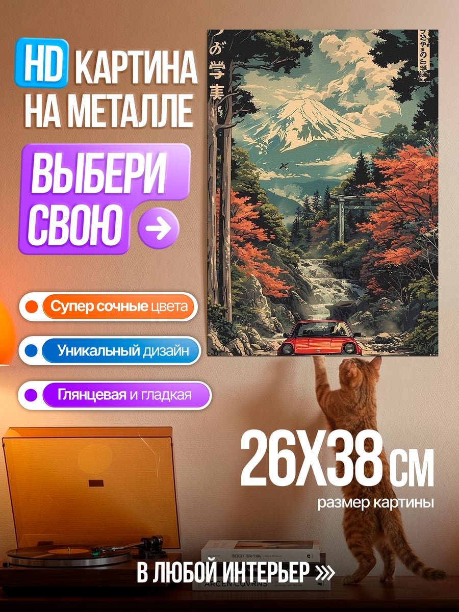 Картина на металле Красная машина гора Фудзи