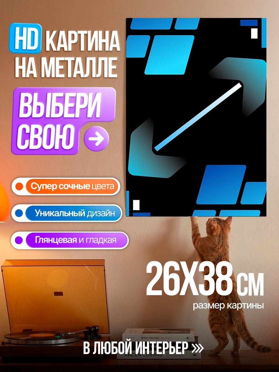 Картина на металле Абстрактные стрелки
