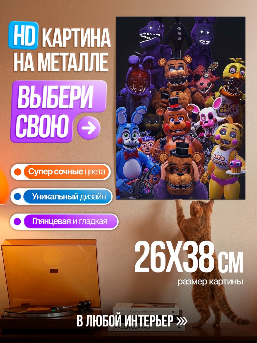 Картина на металле Аниматроники FNAF