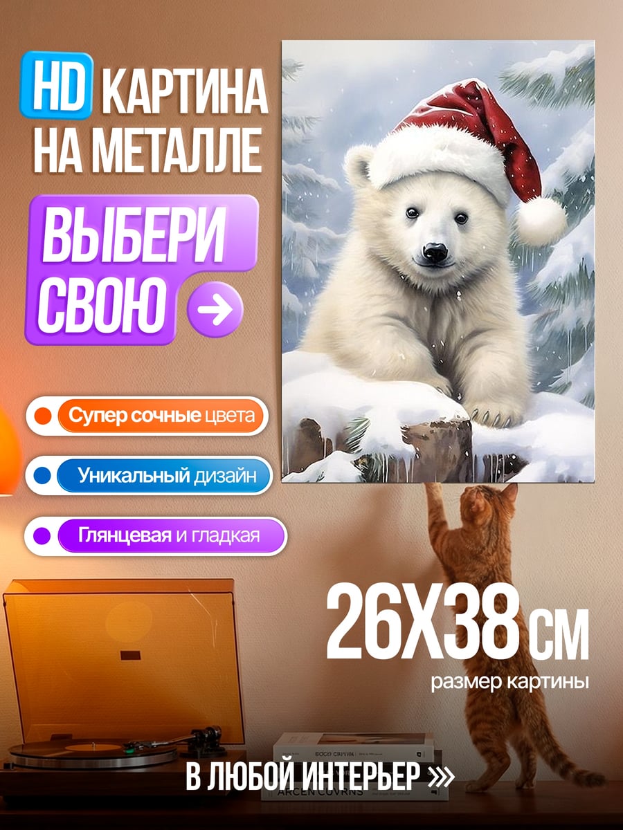 Картина на металле Белый медведь в шапке