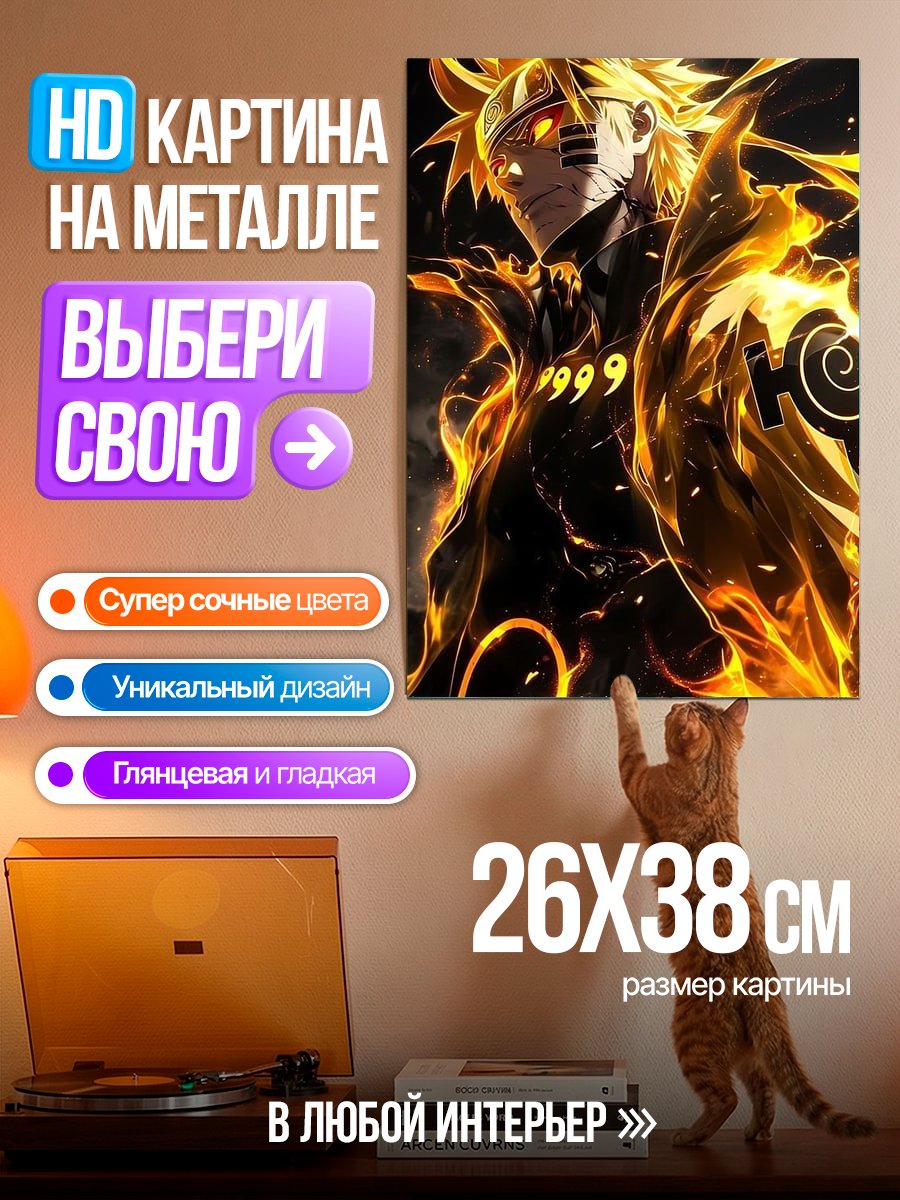 Картина на металле Наруто режим Курама