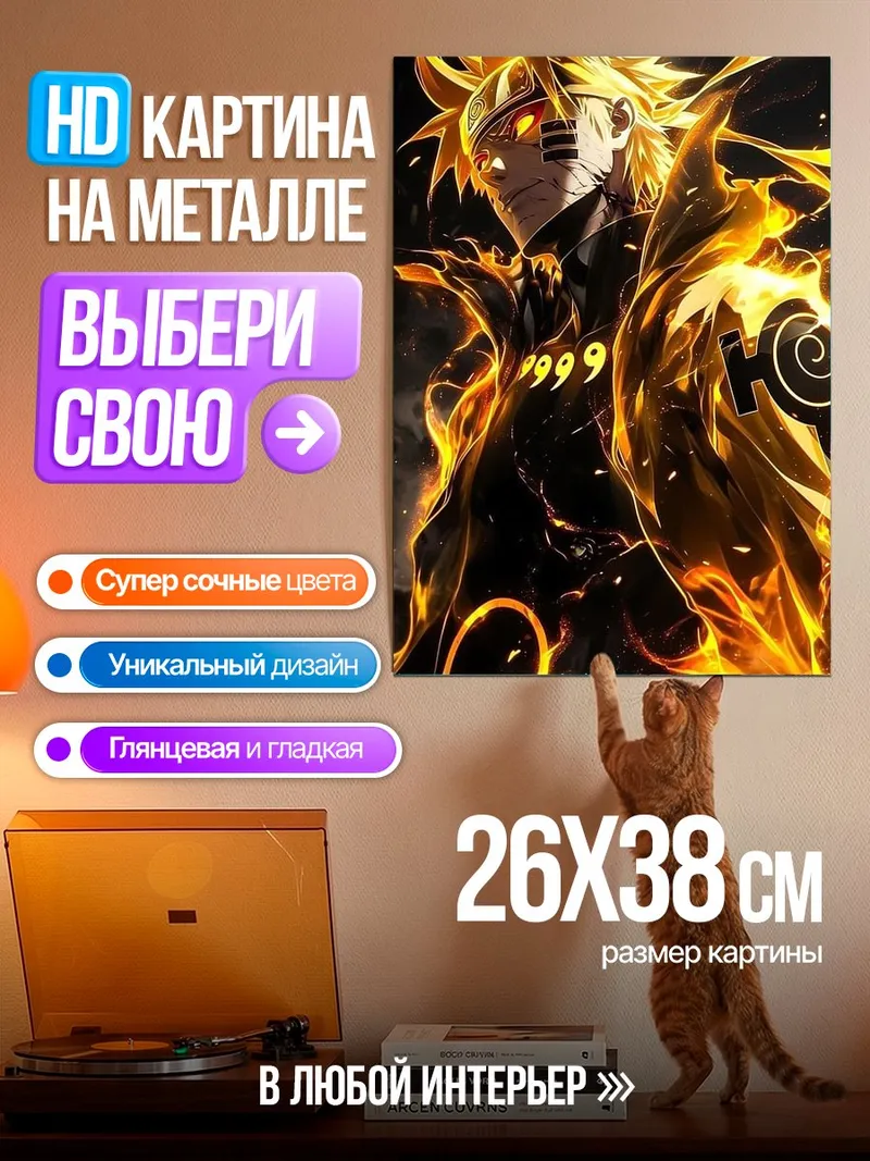 Картина на металле Наруто режим Курама