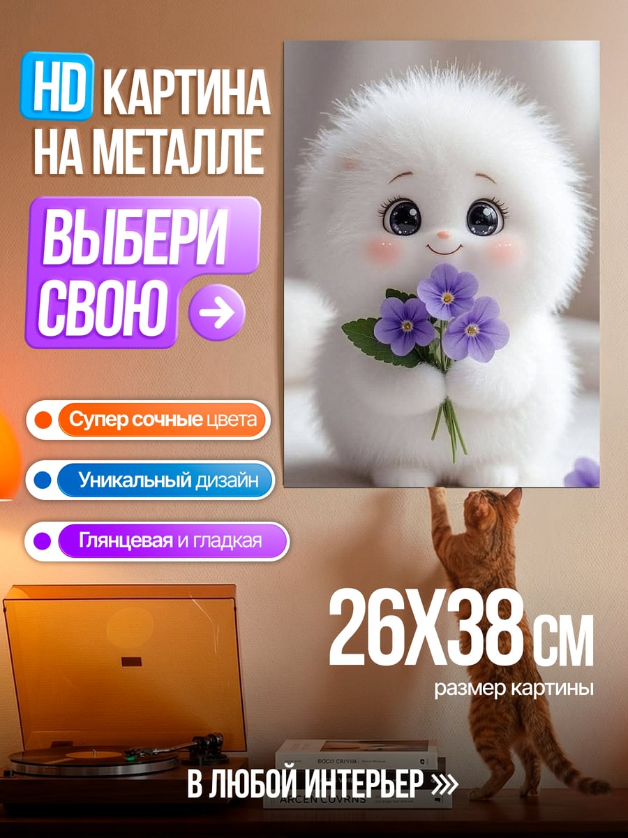 Картина на металле Пушистик с цветами