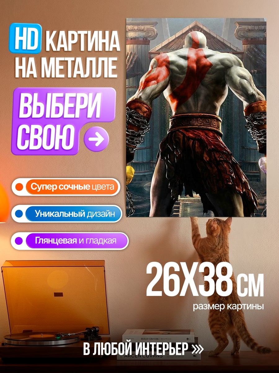 Картина на металле Кратос Бог Войны