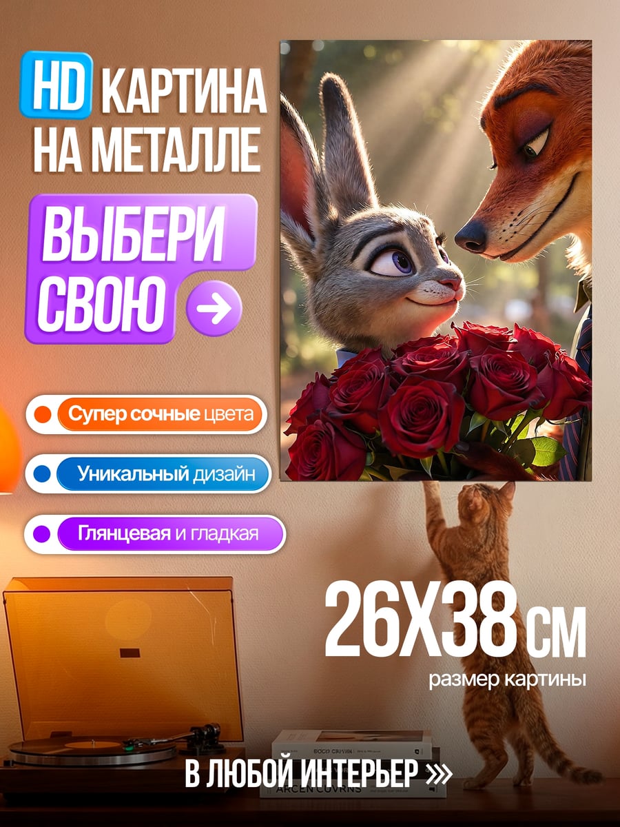 Картина на металле Ник и Джуди