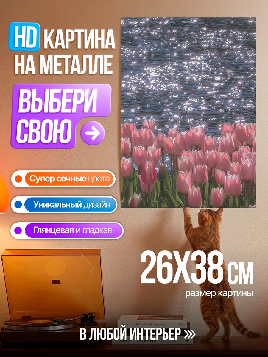 Картина на металле Тюльпаны у воды